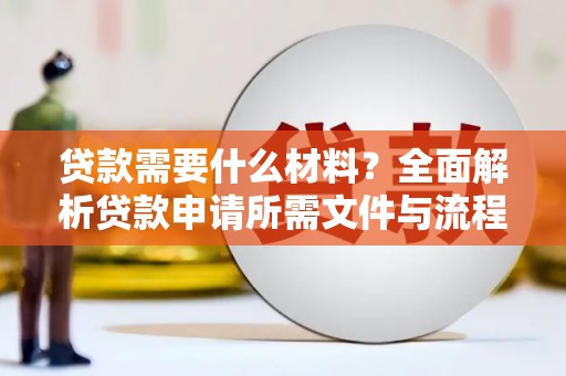 凤县贷款需要什么材料？全面解析贷款申请所需文件与流程