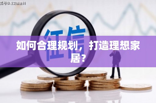 凤县如何合理规划，打造理想家居？