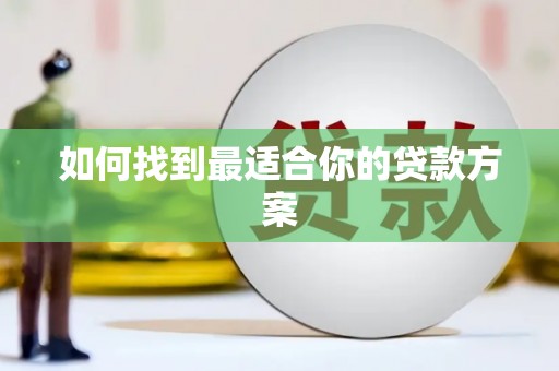 凤县如何找到最适合你的贷款方案
