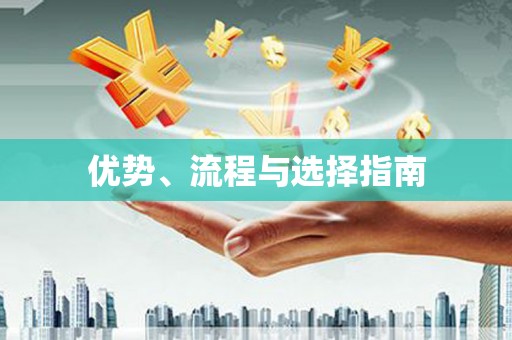 凤县优势、流程与选择指南