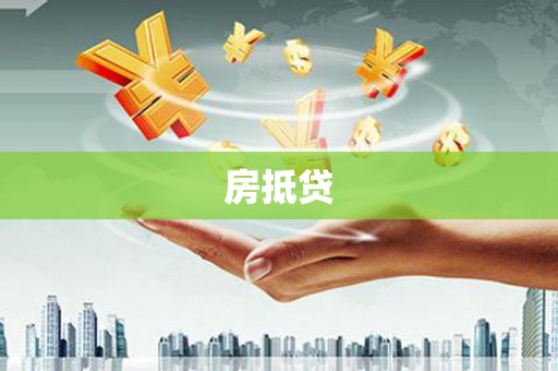 凤县房抵贷