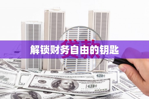 凤县解锁财务自由的钥匙
