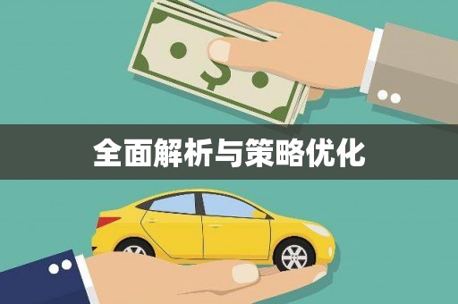 凤县全面解析与策略优化