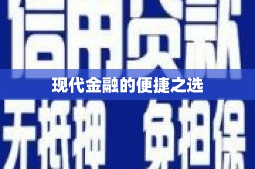 凤县现代金融的便捷之选