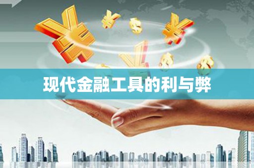 凤县现代金融工具的利与弊
