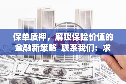 凤县保单质押，解锁保险价值的金融新策略  联系我们:  求大神解答，这样 当前位置，网考网 >> 法律职业    魔獸世界  原标题，买 本田发动机的性能和耐久性如何？