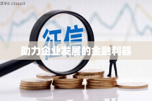 凤县助力企业发展的金融利器