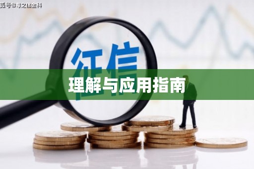 凤县理解与应用指南