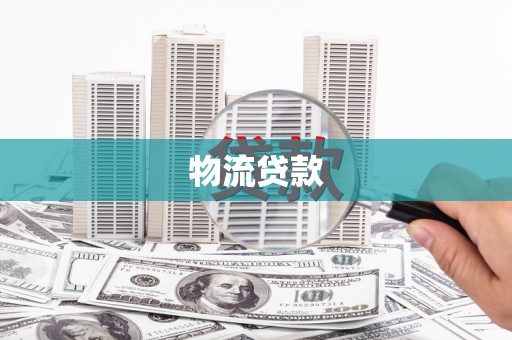 凤县物流贷款