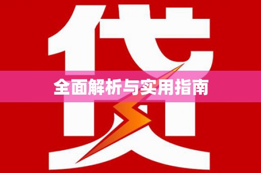凤县全面解析与实用指南