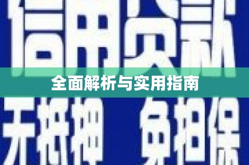 凤县全面解析与实用指南