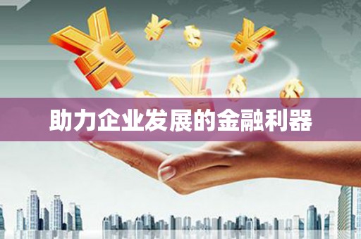 凤县助力企业发展的金融利器