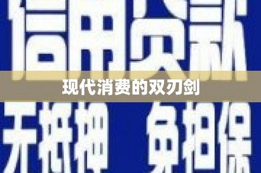 凤县现代消费的双刃剑