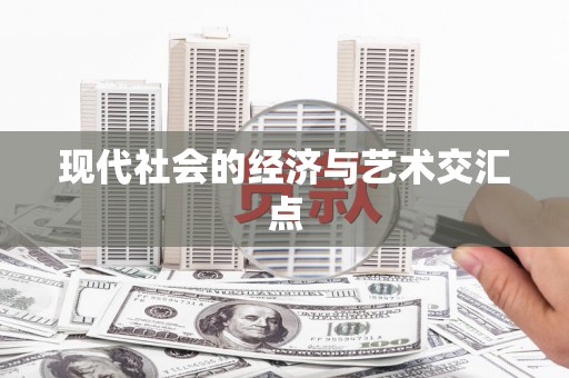 凤县现代社会的经济与艺术交汇点