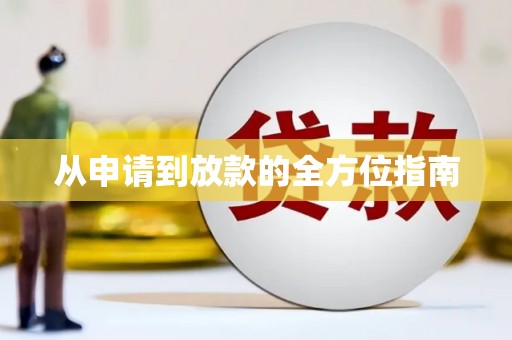 凤县从申请到放款的全方位指南