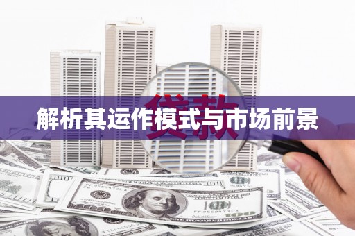 凤县解析其运作模式与市场前景