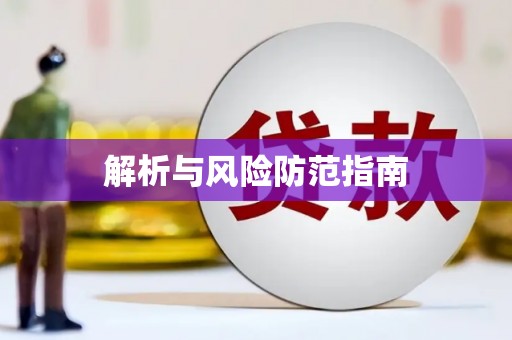 凤县解析与风险防范指南