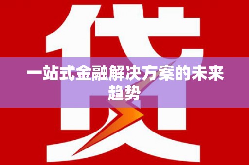 凤县一站式金融解决方案的未来趋势