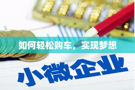 凤县如何轻松购车，实现梦想