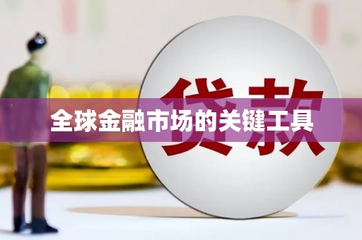凤县全球金融市场的关键工具