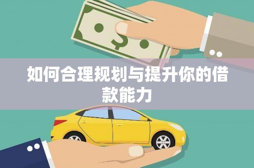凤县如何合理规划与提升你的借款能力