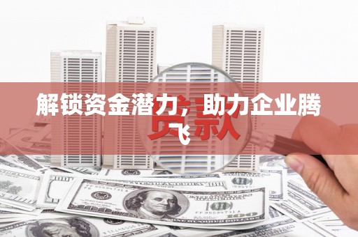 凤县解锁资金潜力，助力企业腾飞