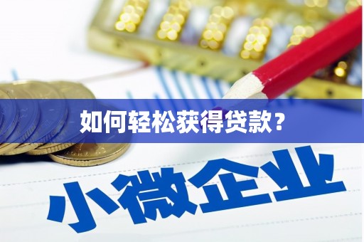 凤县如何轻松获得贷款？