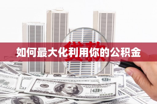 凤县如何最大化利用你的公积金