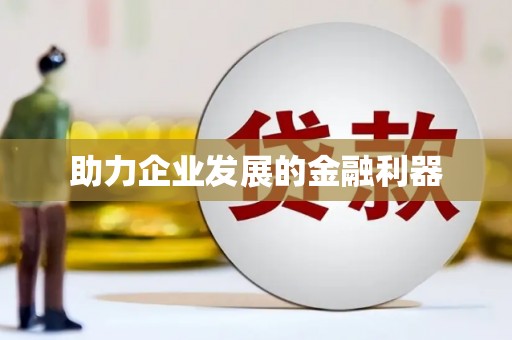 凤县助力企业发展的金融利器