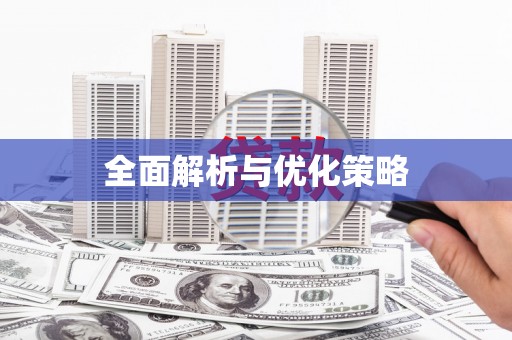 凤县全面解析与优化策略