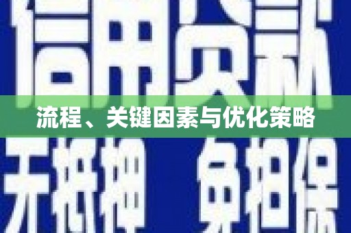 凤县流程、关键因素与优化策略