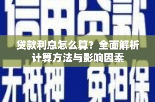 凤县贷款利息怎么算？全面解析计算方法与影响因素