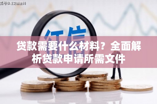 凤县贷款需要什么材料？全面解析贷款申请所需文件