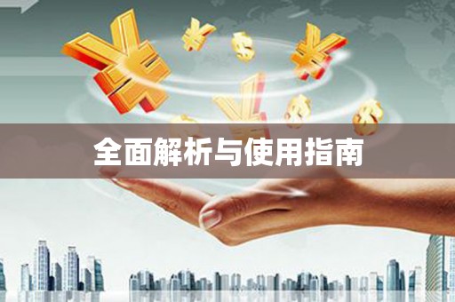 凤县全面解析与使用指南
