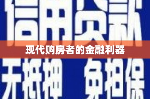 凤县现代购房者的金融利器