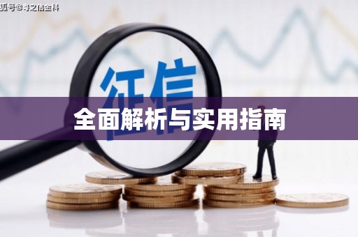 凤县全面解析与实用指南