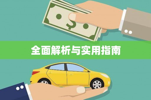 凤县全面解析与实用指南