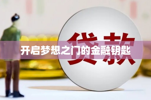 凤县开启梦想之门的金融钥匙