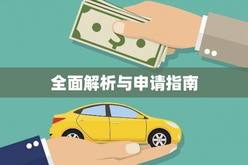 凤县全面解析与申请指南