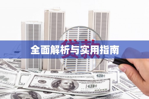 凤县全面解析与实用指南