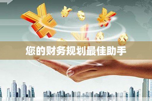凤县您的财务规划最佳助手