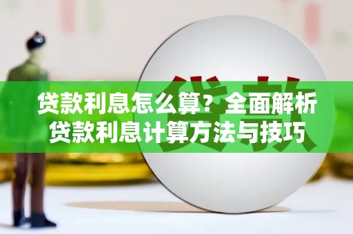 凤县贷款利息怎么算？全面解析贷款利息计算方法与技巧