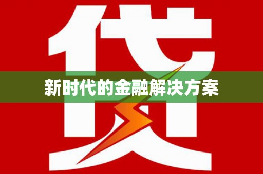 凤县新时代的金融解决方案