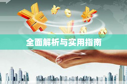 凤县全面解析与实用指南