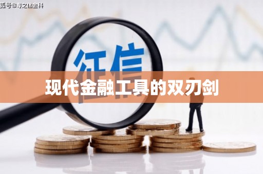 凤县现代金融工具的双刃剑