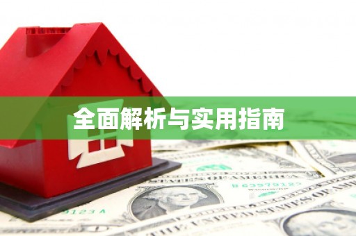 凤县全面解析与实用指南