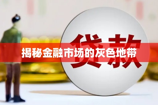 凤县揭秘金融市场的灰色地带