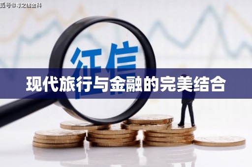 凤县现代旅行与金融的完美结合