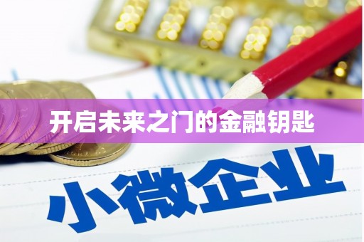 凤县开启未来之门的金融钥匙