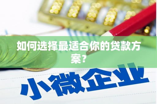 凤县如何选择最适合你的贷款方案？